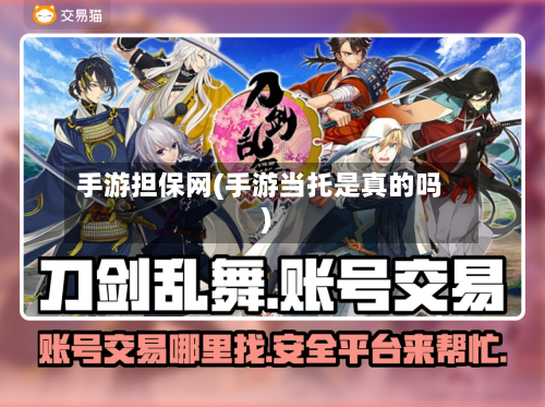 手游担保网(手游当托是真的吗)