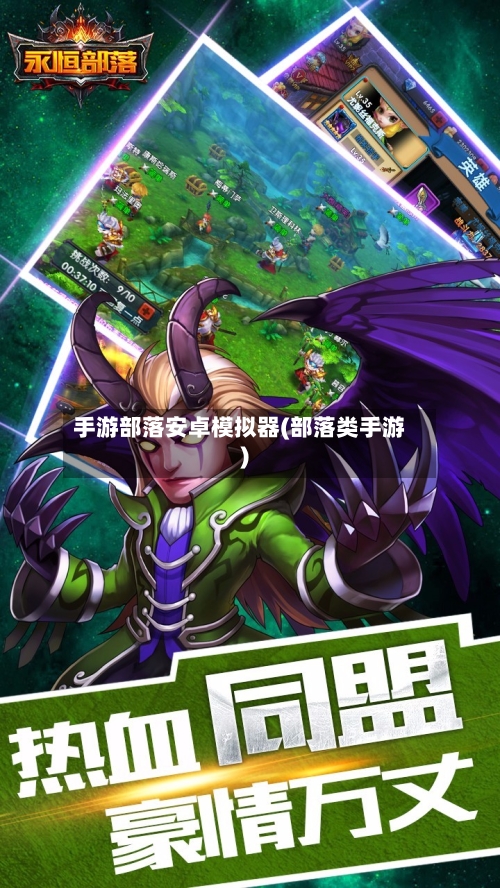 手游部落安卓模拟器(部落类手游)