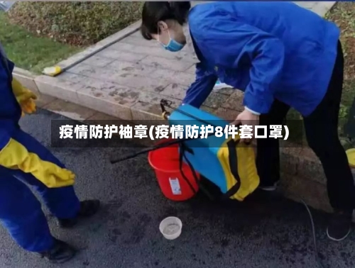 疫情防护袖章(疫情防护8件套口罩)