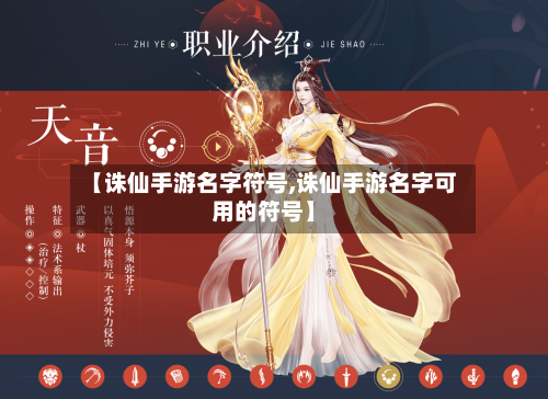 【诛仙手游名字符号,诛仙手游名字可用的符号】
