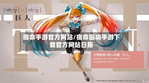 宿命手游官方网站/宿命回响手游下载官方网站日服