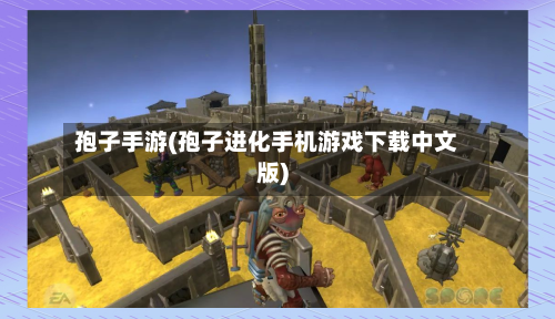 孢子手游(孢子进化手机游戏下载中文版)