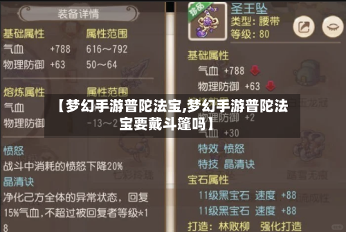 【梦幻手游普陀法宝,梦幻手游普陀法宝要戴斗篷吗】-第2张图片