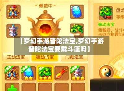 【梦幻手游普陀法宝,梦幻手游普陀法宝要戴斗篷吗】-第3张图片