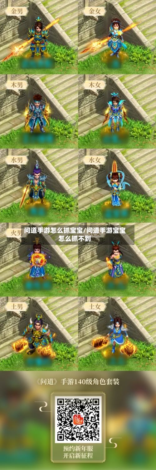 问道手游怎么抓宝宝/问道手游宝宝怎么抓不到