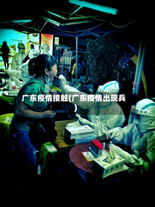 广东疫情接触(广东疫情出现兵)