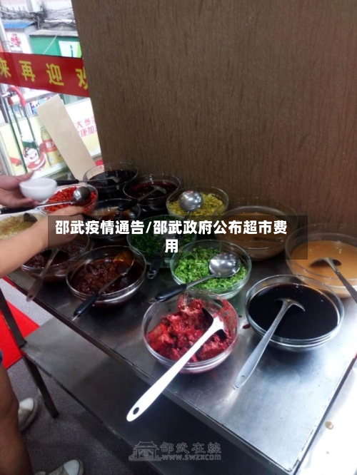 邵武疫情通告/邵武政府公布超市费用-第2张图片