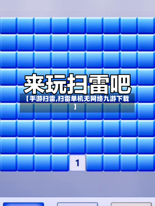 【手游扫雷,扫雷单机无网络九游下载】-第2张图片