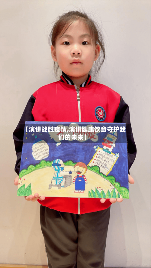 【演讲战胜疫情,演讲健康饮食守护我们的未来】