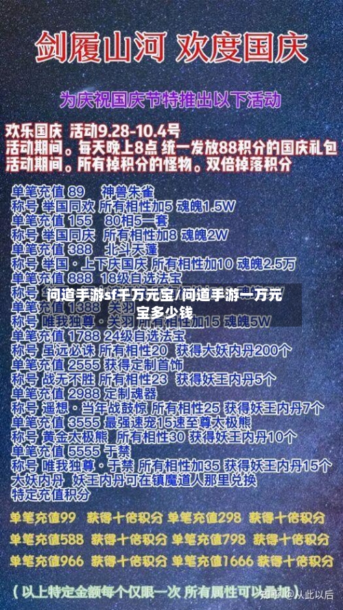 问道手游sf千万元宝/问道手游一万元宝多少钱-第2张图片