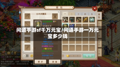 问道手游sf千万元宝/问道手游一万元宝多少钱-第3张图片