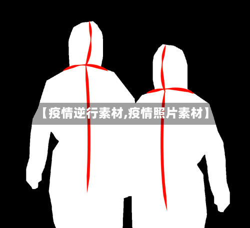 【疫情逆行素材,疫情照片素材】