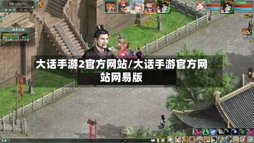 大话手游2官方网站/大话手游官方网站网易版