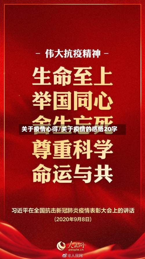 关于疫情心得/关于疫情的感悟20字-第2张图片