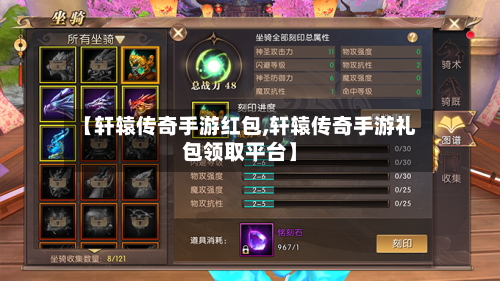 【轩辕传奇手游红包,轩辕传奇手游礼包领取平台】