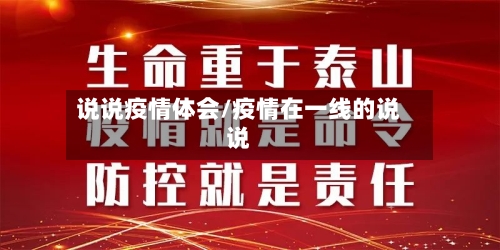 说说疫情体会/疫情在一线的说说