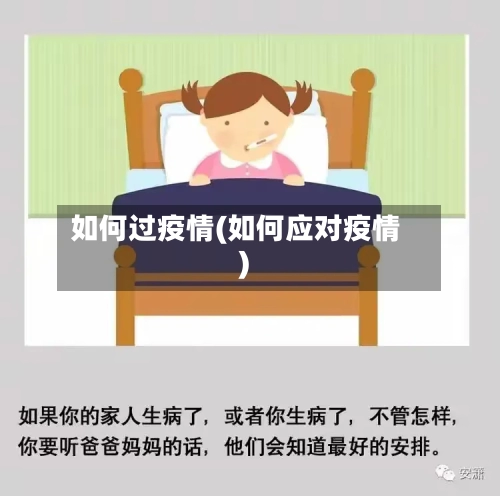 如何过疫情(如何应对疫情)-第2张图片