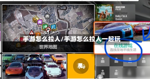 手游怎么拉人/手游怎么拉人一起玩