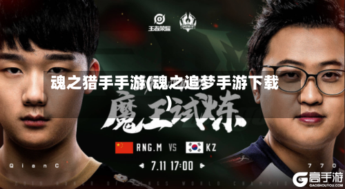 魂之猎手手游(魂之追梦手游下载)-第3张图片