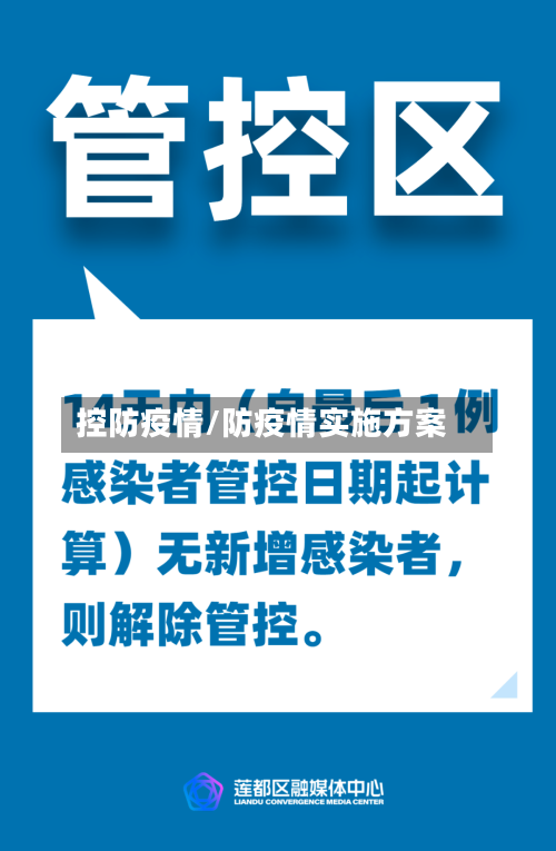 控防疫情/防疫情实施方案
