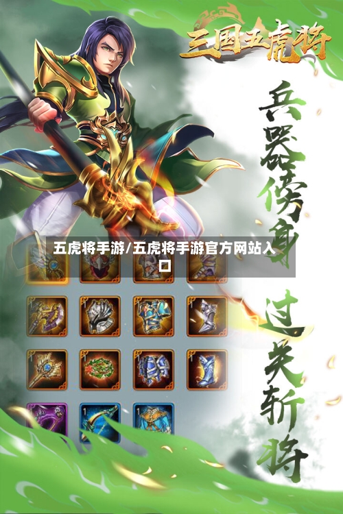 五虎将手游/五虎将手游官方网站入口