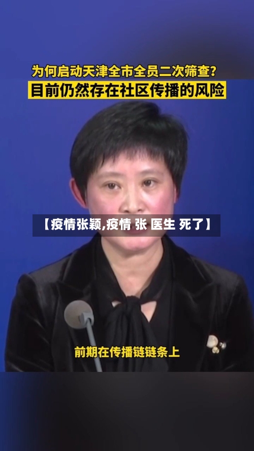 【疫情张颖,疫情 张 医生 死了】-第2张图片