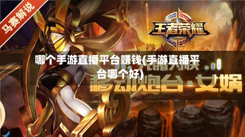 哪个手游直播平台赚钱(手游直播平台哪个好)