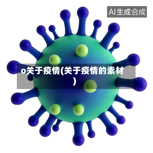 o关于疫情(关于疫情的素材)-第2张图片