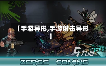 【手游异形,手游射击异形】-第3张图片
