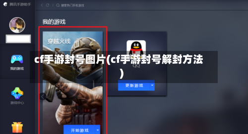 cf手游封号图片(cf手游封号解封方法)-第3张图片