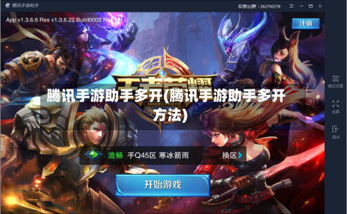 腾讯手游助手多开(腾讯手游助手多开方法)-第2张图片