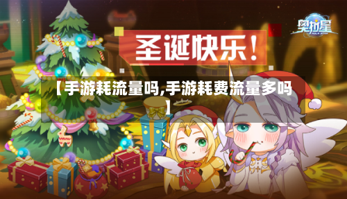 【手游耗流量吗,手游耗费流量多吗】-第2张图片