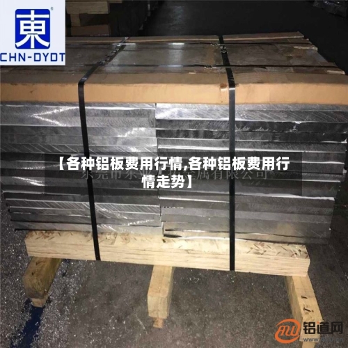 【各种铝板费用行情,各种铝板费用行情走势】-第3张图片