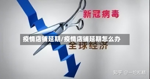 疫情店铺延期/疫情店铺延期怎么办