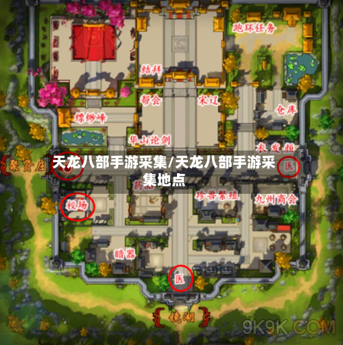 天龙八部手游采集/天龙八部手游采集地点-第2张图片