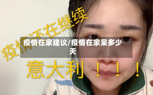 疫情在家建议/疫情在家呆多少天-第2张图片