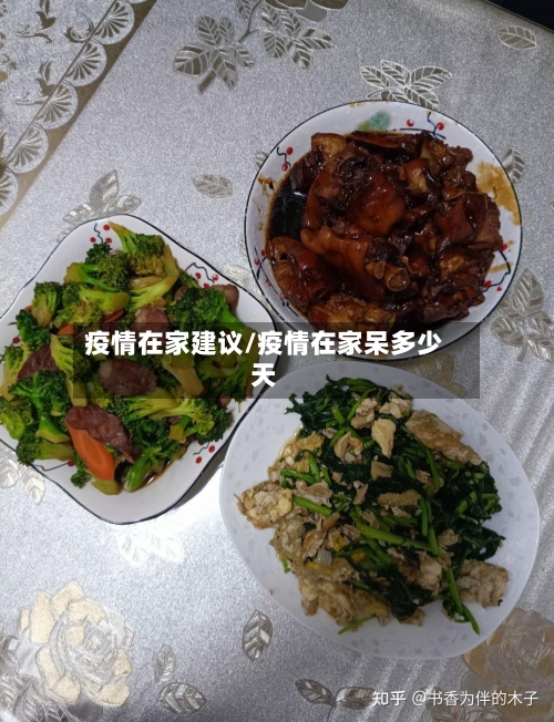 疫情在家建议/疫情在家呆多少天