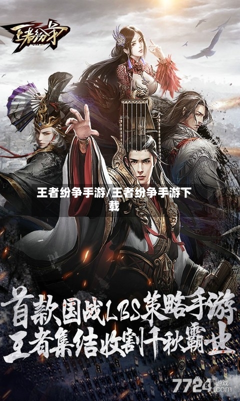 王者纷争手游/王者纷争手游下载