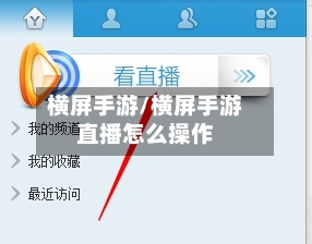 横屏手游/横屏手游直播怎么操作