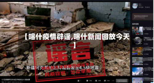 【喀什疫情辟谣,喀什新闻回放今天】