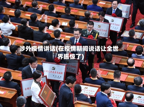 涉外疫情讲话(在疫情期间说话让全世界振惊了)-第3张图片
