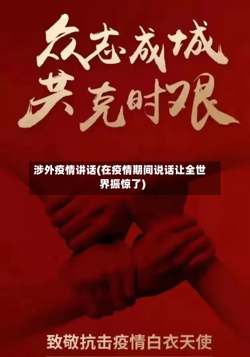 涉外疫情讲话(在疫情期间说话让全世界振惊了)