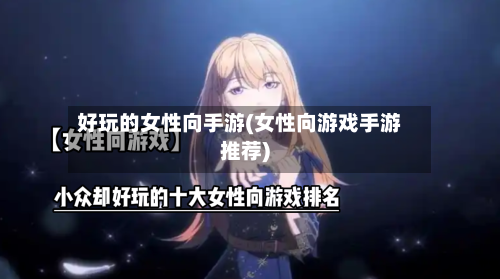 好玩的女性向手游(女性向游戏手游推荐)