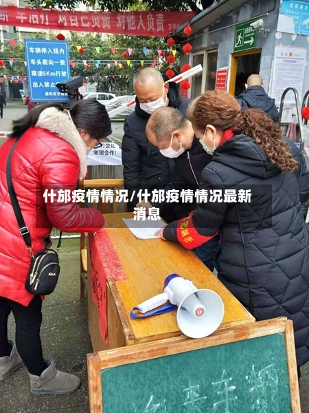 什邡疫情情况/什邡疫情情况最新消息-第2张图片