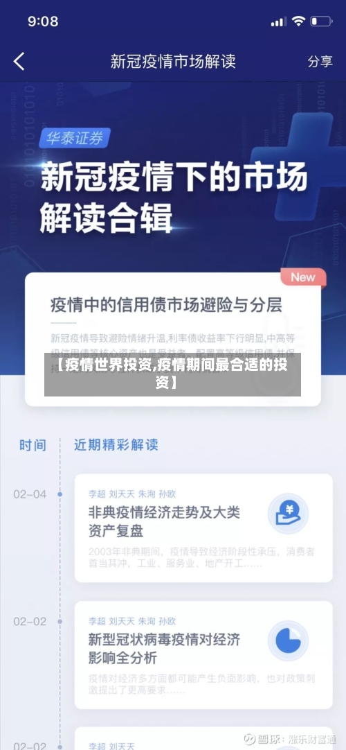【疫情世界投资,疫情期间最合适的投资】-第2张图片