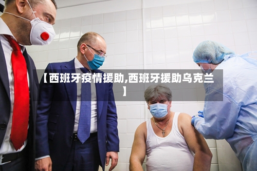 【西班牙疫情援助,西班牙援助乌克兰】