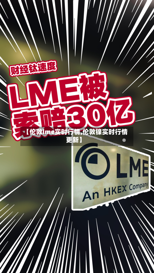 【伦敦lme实时行情,伦敦镍实时行情更新】-第2张图片