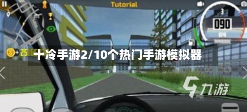 十冷手游2/10个热门手游模拟器