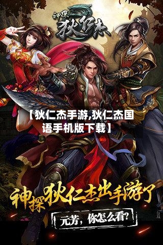 【狄仁杰手游,狄仁杰国语手机版下载】-第2张图片
