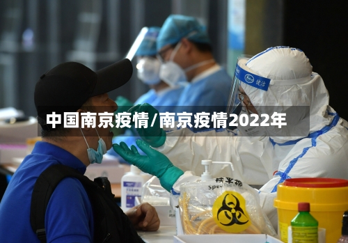 中国南京疫情/南京疫情2022年